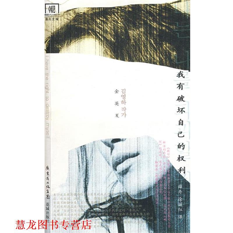【正版书籍】 我有破坏自己的权利 (韩)金英夏 著,薛舟,徐丽红 译 花城出版社