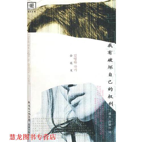 【正版书籍】 我有破坏自己的权利 (韩)金英夏 著,薛舟,徐丽红 译 花城出版社