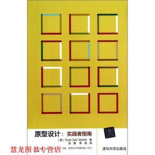 原型设计 实践者指南 美 清华大学出版 书籍 沃菲尔 社 正版