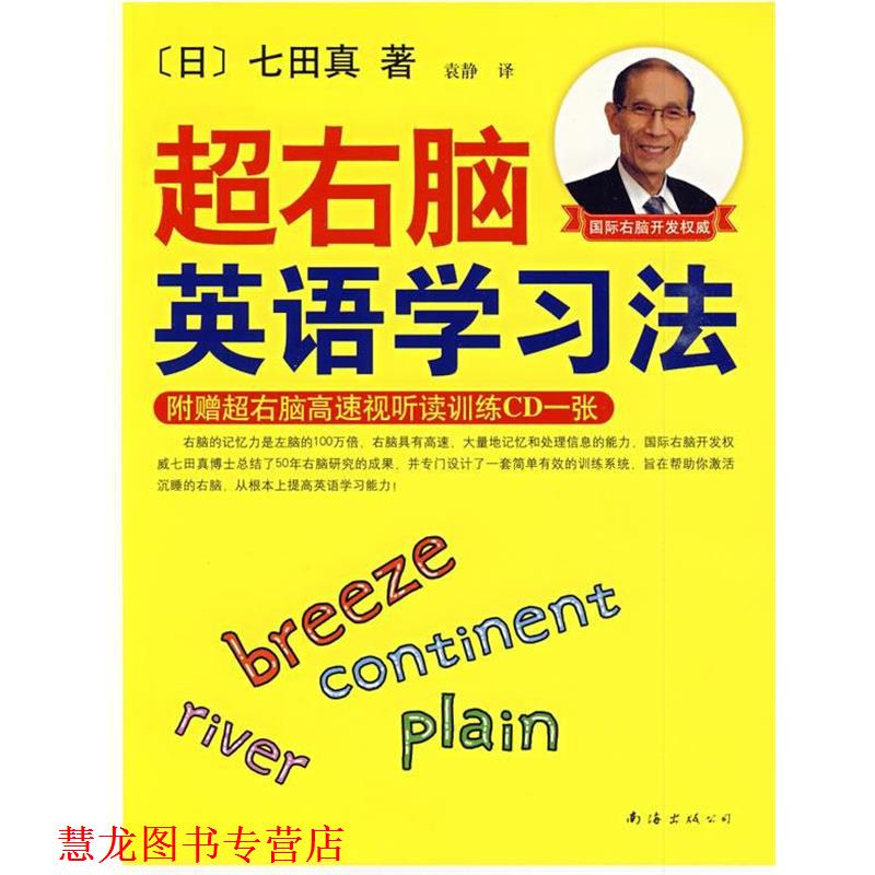【正版书籍】 超右脑英语学习法 (日)七田真 著,袁静 译 南海出版公司