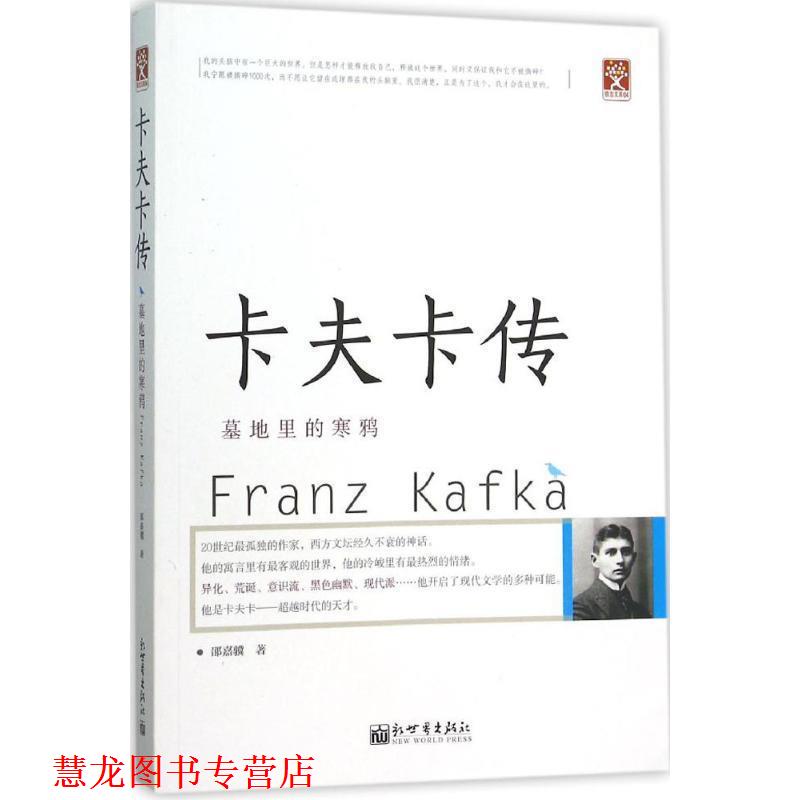 【正版书籍】 卡夫卡传:墓地里的寒鸦 邵嘉骥 新世界出版社