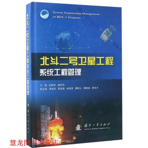 【正版书籍】 北斗二号卫星工程系统工程管理 孙家栋,杨长风主编 国防工业出版社