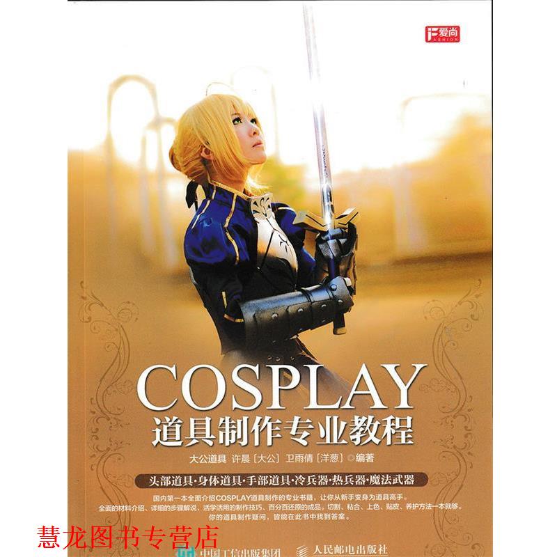 【正版书籍】 COSPLAY道具制作专业教程 大公道具 许晨(大公) 卫雨倩(洋葱) 著 人民邮电出版社
