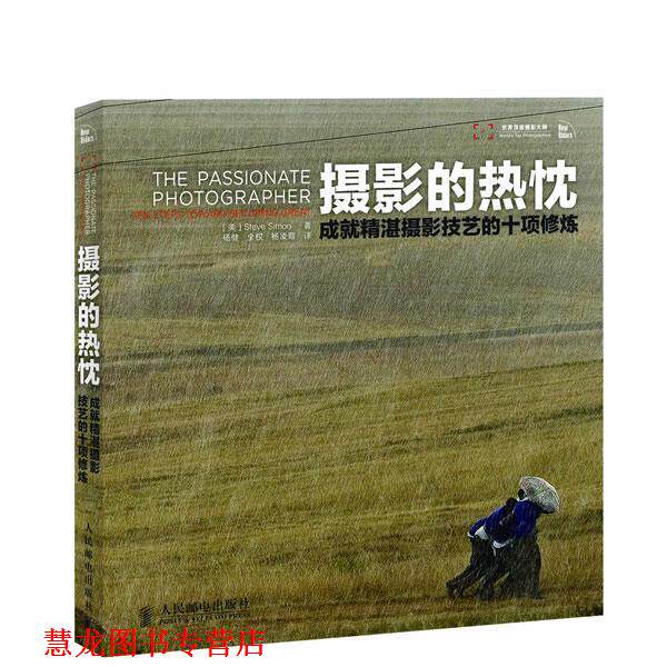 【正版书籍】 摄影的热忱--成就精湛摄影技艺的十项修炼 (美)西蒙 著,杨健,全权,杨凌霞 译 人民邮电出版社