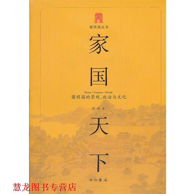 【正版书籍】 家国天下—圆明园的景观.政治与文化 张超　著 中西书局