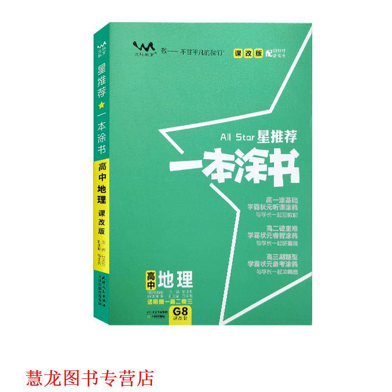 【正版书籍】 星一本涂书.高中地理:课改版 天津教育出版社