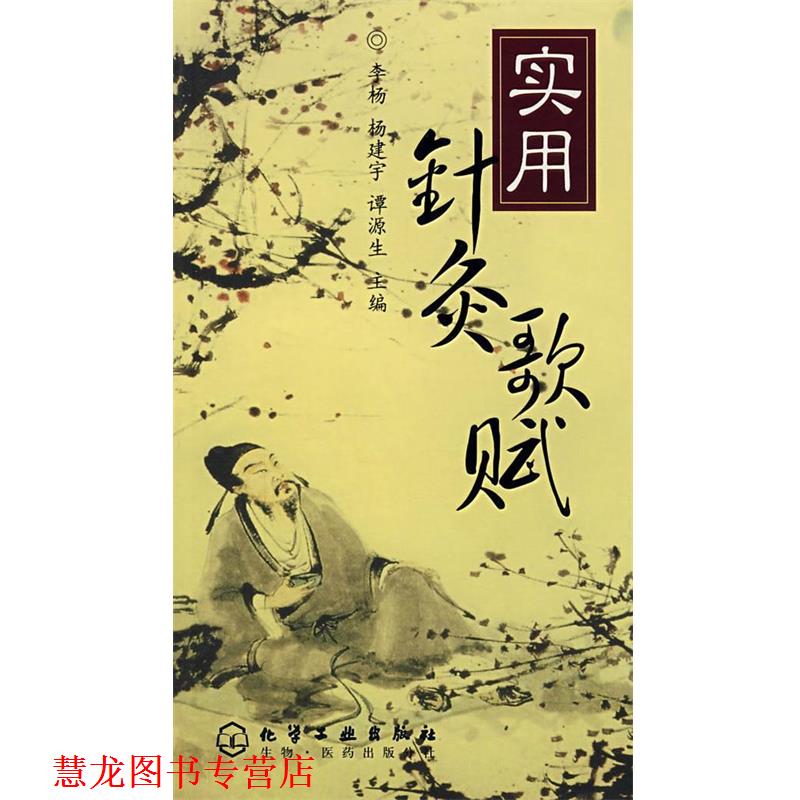 【正版书籍】 实用针灸歌赋 李杨,杨建宇,谭源生　主编 化学工业出版社