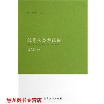 【正版书籍】 教育人类学简论 袁同凯 编著 南开大学出版社