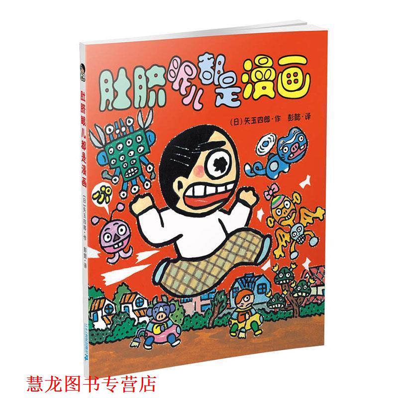【正版书籍】 晴天下猪系列:肚脐眼儿都是漫画 矢玉四郎 二十一世纪出版社