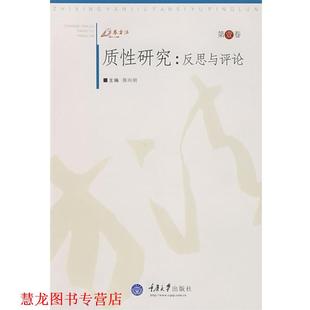 【正版书籍】 质性研究:反思与评论 陈向明 主编 重庆大学出版社