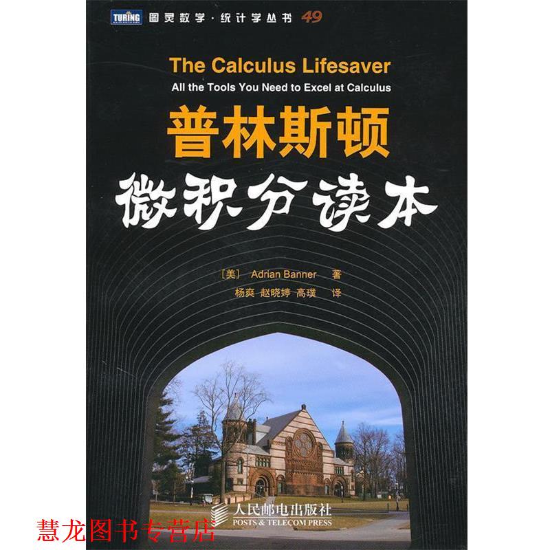 【正版书籍】 普林斯顿微积分读本 (美)班纳 著,杨爽 等译 人民邮电出版社