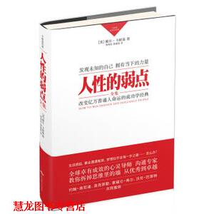 【正版书籍】 卡耐基成功学经典:人性的弱点全集 [美] 戴尔·卡耐基（Dale Carnegie） 著,曹顺发,董淑铭 译 北京燕山出版社