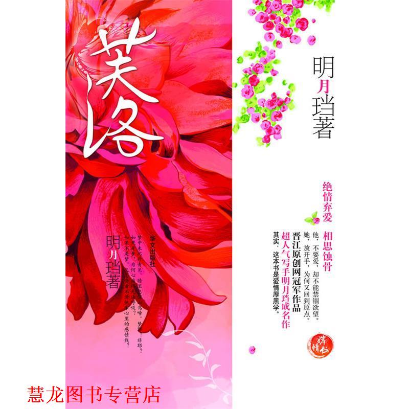 【正版书籍】 芙洛：—绝情弃爱一本宫闱厚黑学 明月珰 著 华文出版社