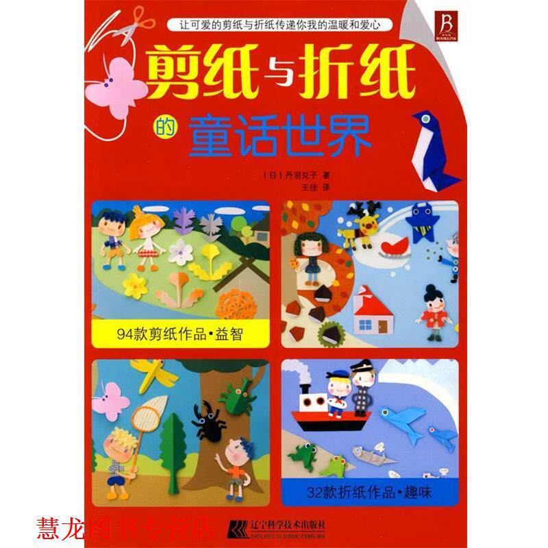 【正版书籍】 剪纸与折纸的童话世界 (日)丹羽兑子 著,王佳 译 辽宁科学技术出版社