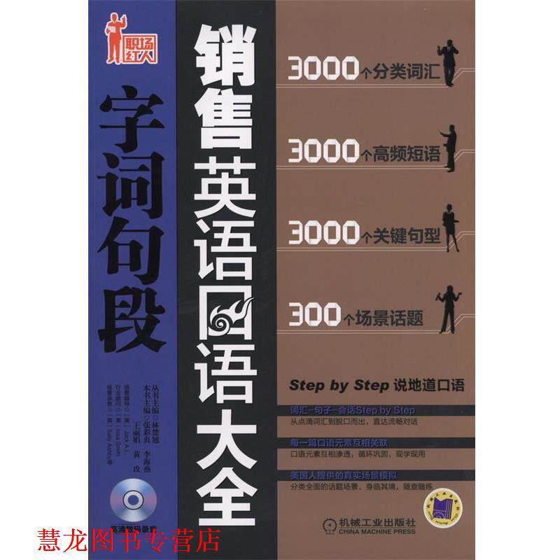 【正版书籍】 销售英语口语字词句段大全 张彩贞 等主编 机械工业出版社
