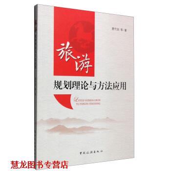 【正版书籍】 旅游规划理论与方法应用 唐代剑 等 著 中国旅游出版社