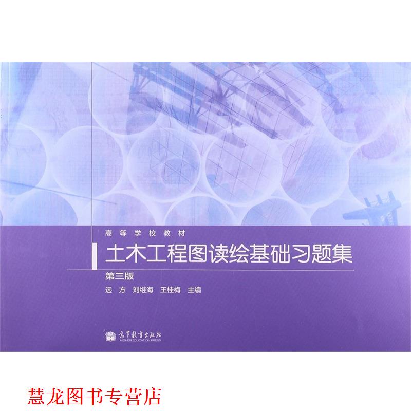 【正版书籍】 土木工程图读绘基础习题集 第三版 远方 编,刘继海 编,王桂梅 编 高等教育出版社