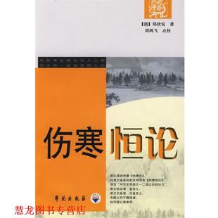 著 社 书籍 学苑出版 点校 周鸿飞 郑钦安 清 伤寒恒论 正版