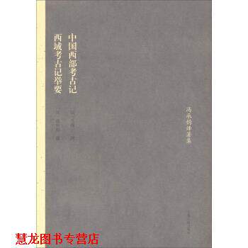 【正版书籍】 冯承钧著译集：中国西部考古记 西域考古记举要  上海古籍出版社