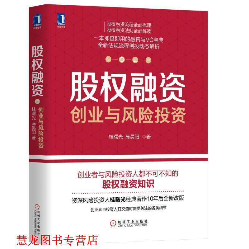 【正版书籍】 股权融资:创业与风险投资 桂曙光陈昊阳 机械工业出版社