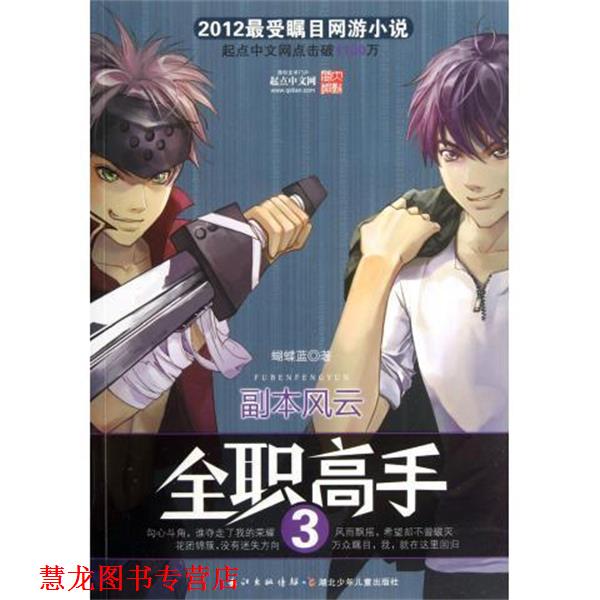 【正版书籍】 全职高手3 副本风云 蝴蝶蓝 湖北少儿出版社