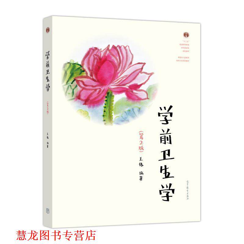 【正版书籍】 学前卫生学 王练 高等教育出版社