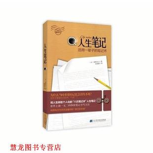 【正版书籍】 人生笔记:活用一辈子的笔记术 奥野宣之, 张海燕 辽宁科学技术出版社