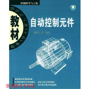 【正版书籍】 自动控制元件 葛伟亮 编著 北京理工大学出版社