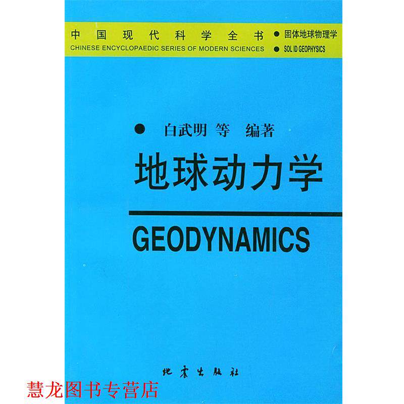【正版书籍】 地球动力学—中国现代科学全书·固体地球物理学 白武明 等编著 地震出版社
