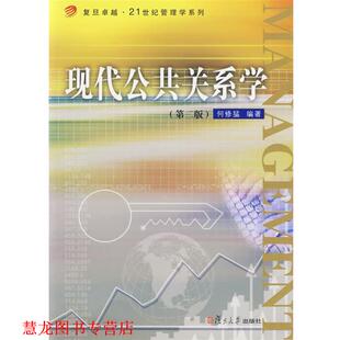 【正版书籍】 现代公共关系学—复旦·21世纪管理学系列 何修猛 编著 复旦大学出版社