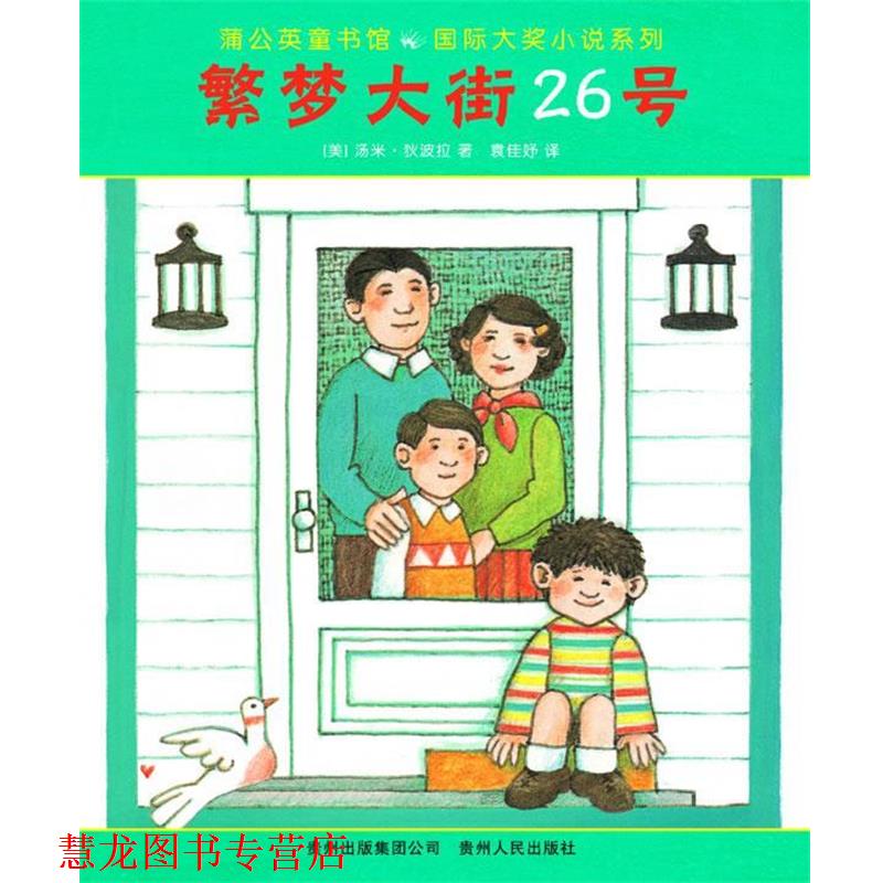 【正版书籍】 繁梦大街26号 (美)狄波拉 著,袁佳妤 译 贵州人民出版社