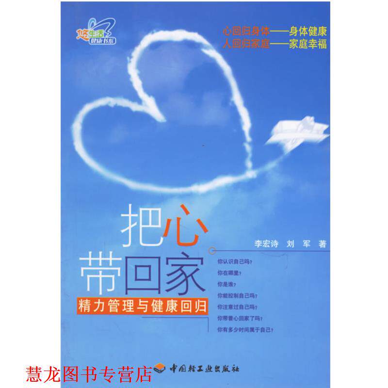 【正版书籍】 把心带回家:精力管理与健康回归 李宏诗,刘军 著 中国轻工业出版社