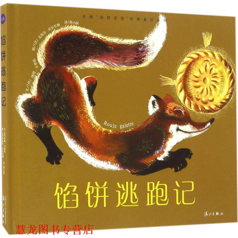 【正版书籍】 法国“海狸爸爸”经典童话系列:馅饼逃跑记 [法]纳塔·卡普托 漓江出版社