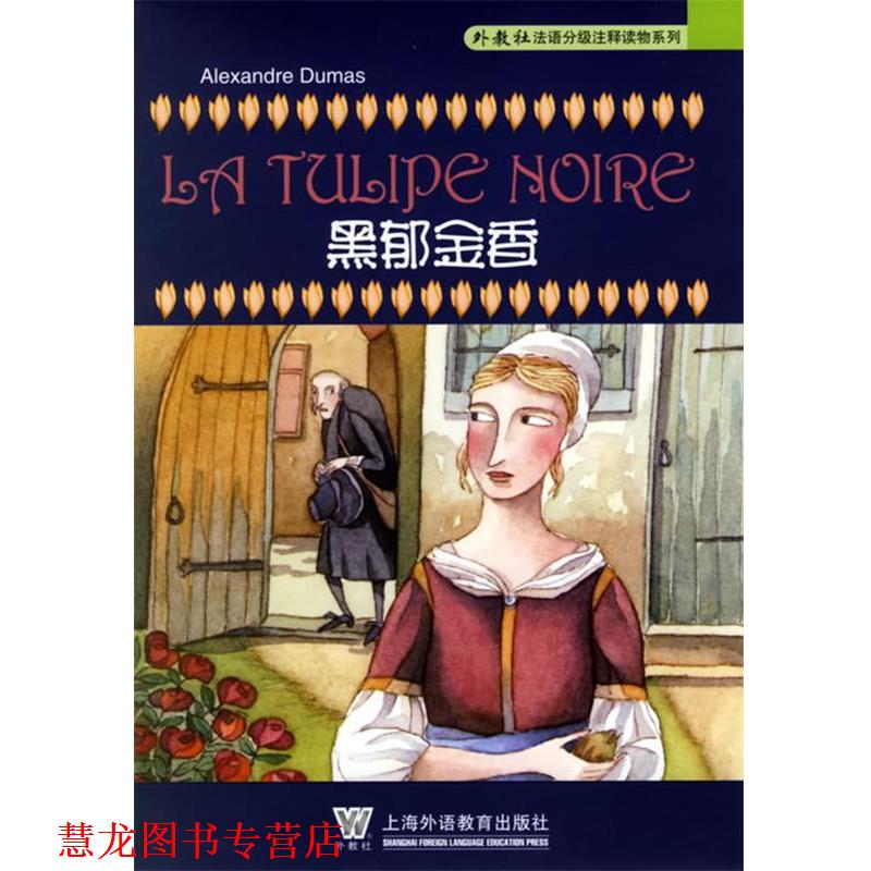 【正版书籍】 黑郁金香 亚历山大·仲马 著,花秀林 译注 上海外语教育