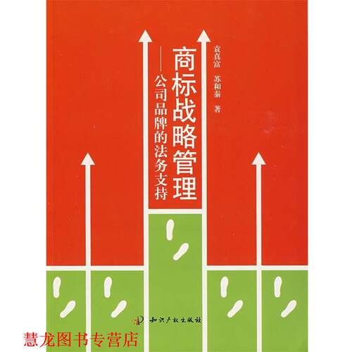 【正版书籍】 商标战略管理－公司品牌的法务支持 袁真富,苏和秦 知识产权出版社