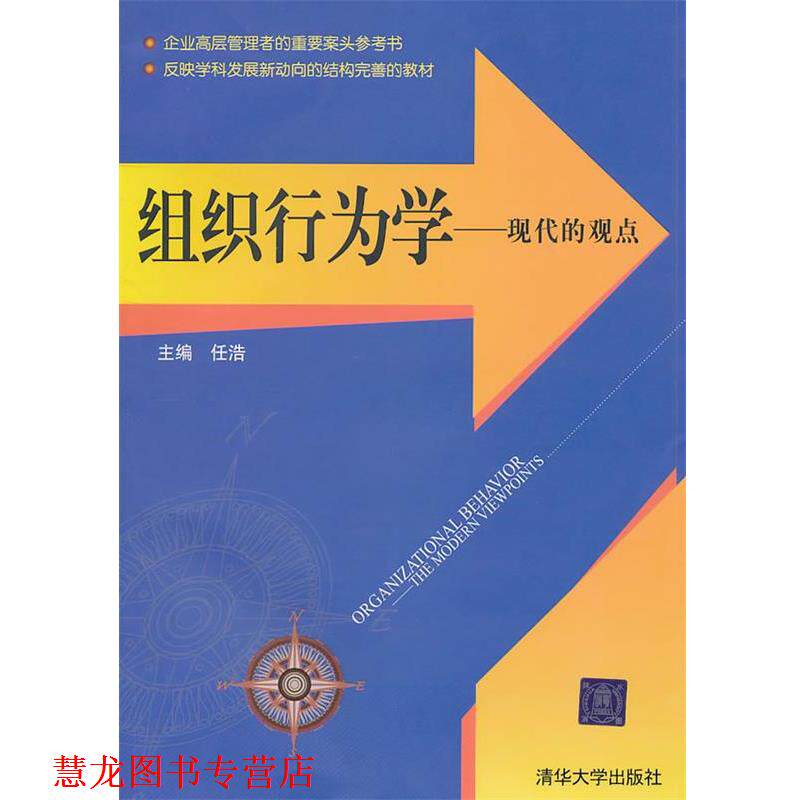 【正版书籍】 组织行为学—现代的观点 任浩　主编 清华大学出版社
