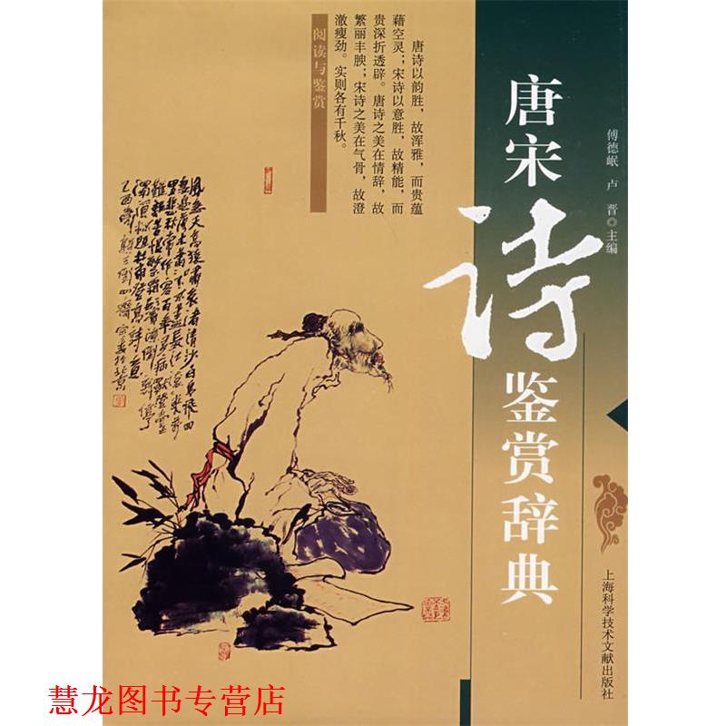 【正版书籍】 唐宋诗鉴赏辞典 傅德岷 等主编 上海科学技术文献出版社