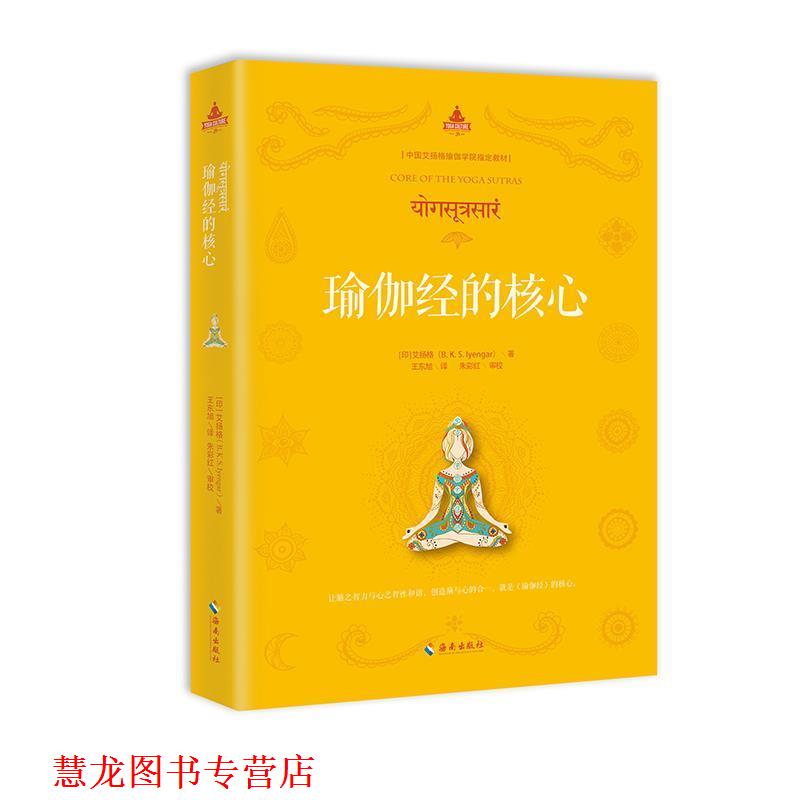 【正版书籍】 瑜伽经的核心 B.K.S.艾扬格 海南出版社
