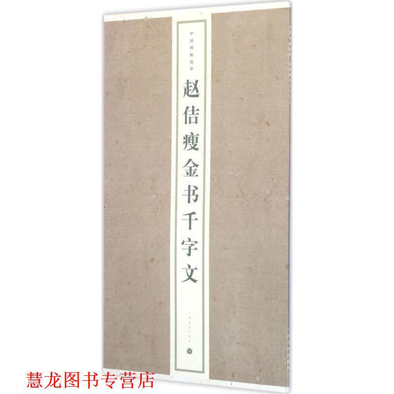 【正版书籍】 赵佶瘦金书千字文 上海书画出版社 编 上海书画出版社