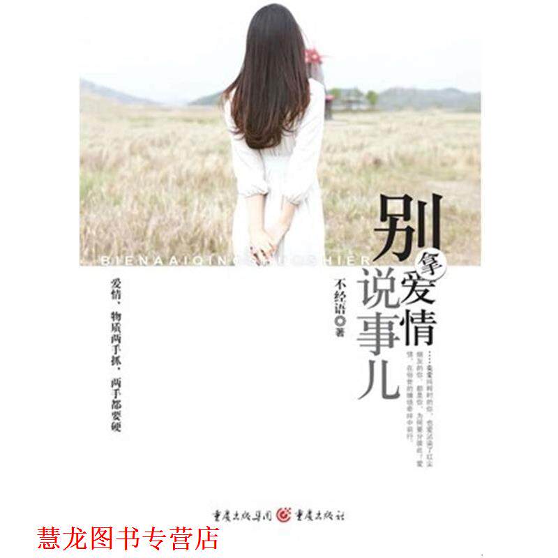 【正版书籍】 别拿爱情说事儿 不经语著 重庆出版社