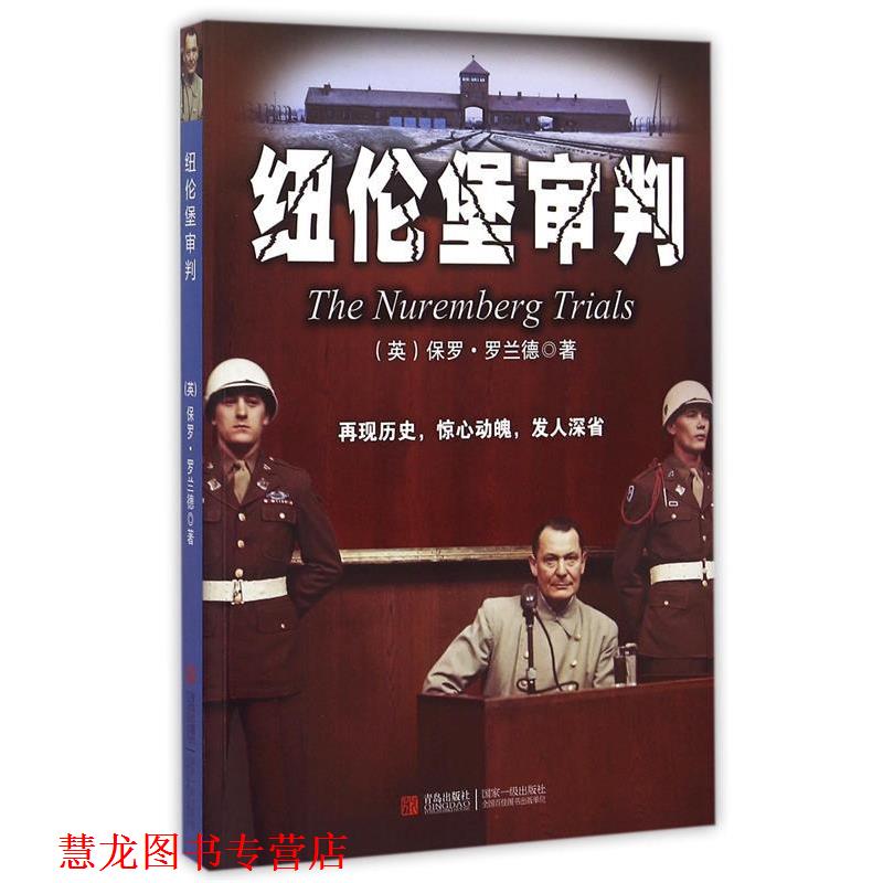 【正版书籍】 纽伦堡审判 (英)保罗·罗兰德 青岛出版社