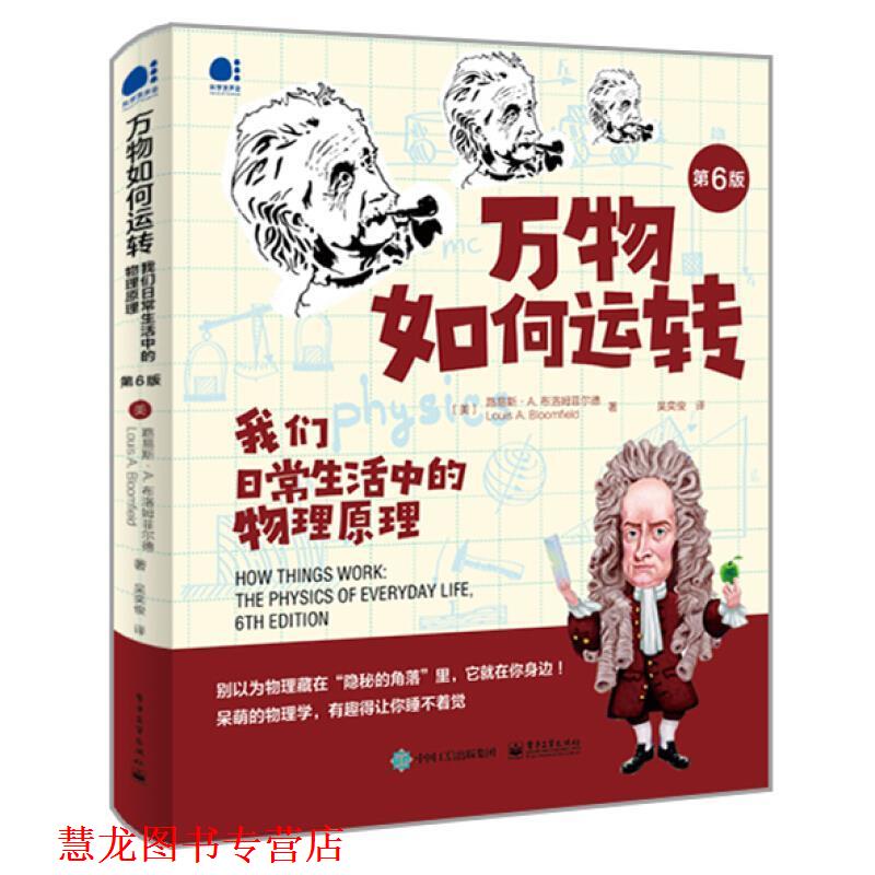【正版书籍】 如何运转:我们日常生活中的物理原理 (美)LouisA.Bloomfield(路易斯·A.布洛姆菲尔德) 电子工业出版社