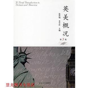 【正版书籍】 英美概况 温洪瑞,李学珍 主编 山东大学出版社