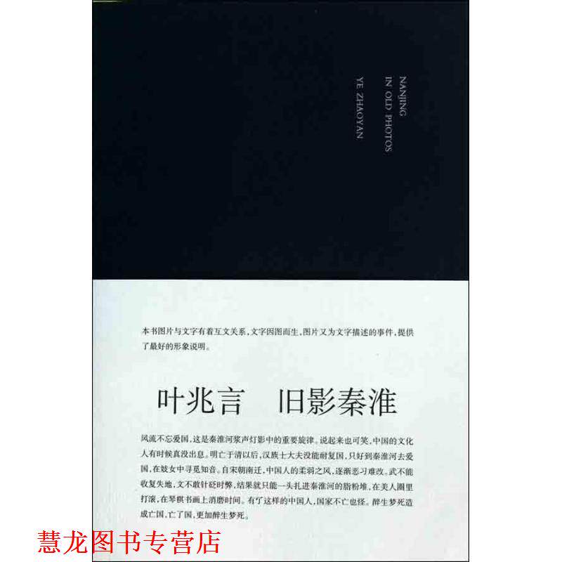 【正版书籍】 旧影秦淮 叶兆言 著 南京大学出版社
