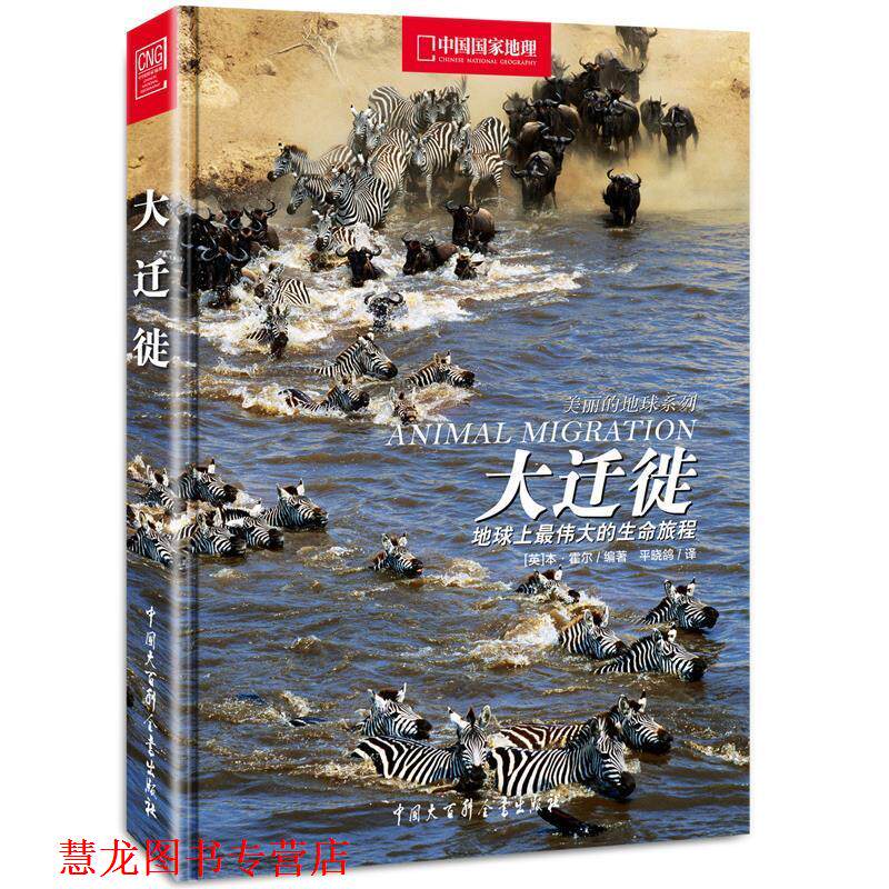 【正版书籍】 中国国家地理-大迁徙:地球上的生命旅程 (英)霍尔 编著 中国大百科全书出版社