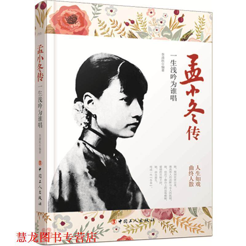 【正版书籍】 孟小冬传:一生浅吟为谁唱 李清秋 编著 工人出版社