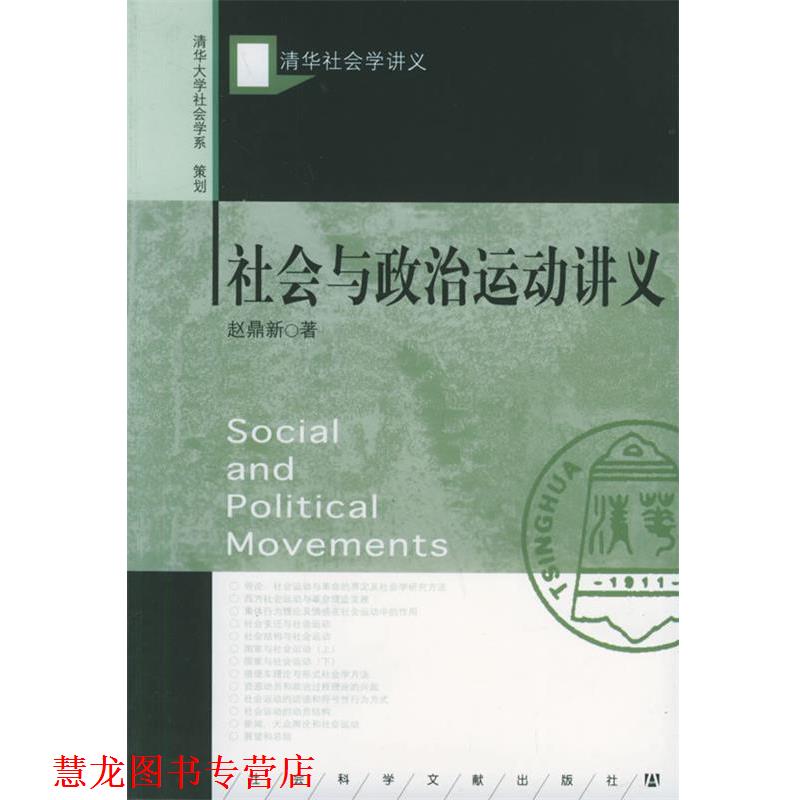 【正版书籍】 社会与政治运动讲义 赵鼎新 著 社会科学文献出版社