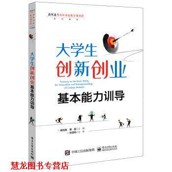 【正版书籍】 大学生创新创业基本能力训导 杨兆辉 著 电子工业出版社