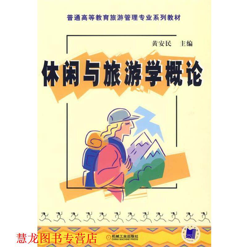 【正版书籍】 休闲与旅游学概论 黄安民　主编 机械工业出版社
