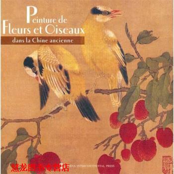 【正版书籍】 中国历代花鸟画-法文 荆孝敏 编,[法] 韦妮 译 五洲传播出版社